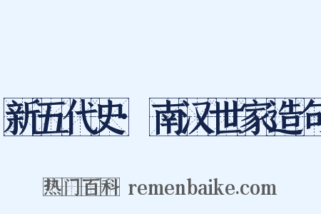 新五代史·南汉世家造句是什么意思的图片